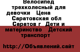 Велосипед трехколесный для девочки › Цена ­ 2 000 - Саратовская обл., Саратов г. Дети и материнство » Детский транспорт   